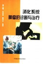 消化系统肿瘤的诊断与治疗