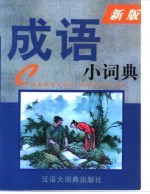 成语小词典 新版