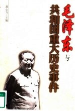 毛泽东与共和国重大历史事件