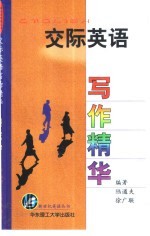 交际英语写作精华