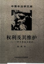 权利及其维护 一种交易成本观点