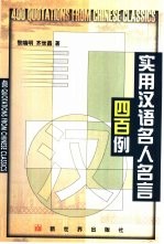 实用汉语名人名言四百例 汉英对照