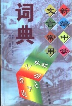 新编中学文言常用词典