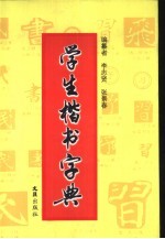 学生楷书字典