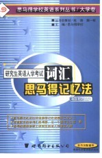 研究生英语入学考试词汇思马得记忆法