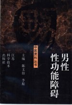 男性性功能障碍