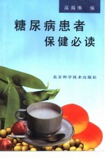 糖尿病患者保健必读