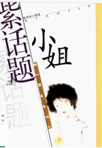 紫话题 小姐