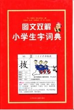 图文双解小学生字词典