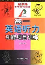 高一英语听力功能项目训练