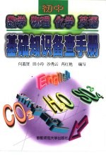初中数学 物理 化学 英语基础知识备查手册