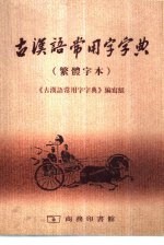 古汉语常用字字典 繁体字本
