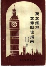 英文经济文章阅读指南 上