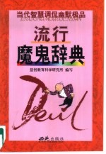 流行魔鬼辞典