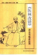 《医林改错》评注与临床应用
