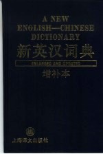 新英汉词典 增补本