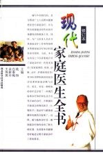 现代家庭医生全书