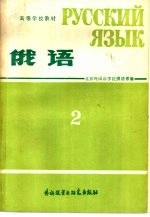 俄语 第2册