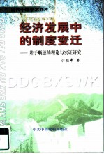 经济发展中的制度变迁 基于顺德的理论与实证研究