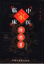 中国百年百名中医临床家丛书 徐恕甫