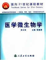 医学微生物学 第5版