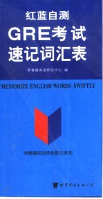 红蓝自测GRE考试速记词汇表