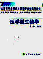 医学微生物学