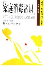 家庭消毒常识