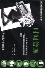 英汉对照管理袖珍手册 时间管理