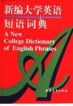 新编大学英语短语词典