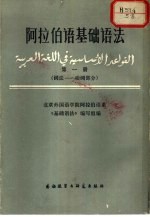 阿拉伯语基础语法 第1册