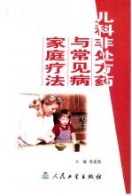 儿科非处方药与常见病家庭疗法