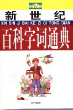 新世纪百科字词通典 全彩豪华少年版