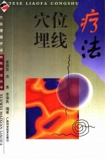 穴位埋线疗法