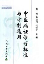 中医病证诊疗标准与方剂选用
