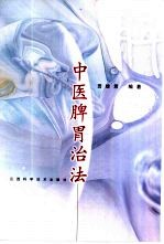 中医脾胃治法