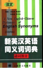 新英汉英语同义词词典 动词部分