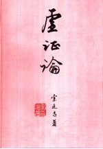 虚证论