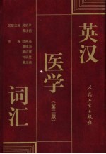 英汉医学词汇 第2版