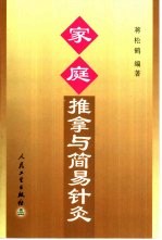 家庭推拿与简易针灸
