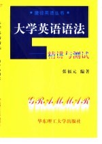 大学英语语法 精讲与测试