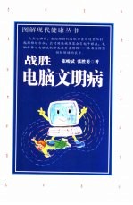 战胜电脑文明病