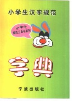 小学生汉字规范字典