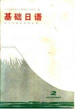 基础日语 2 理工农医各类专业用