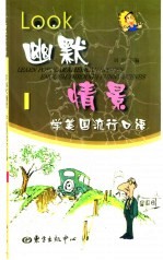 看幽默情景学美国流行口语 1