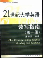 21世纪大学英语读写指南 第1册