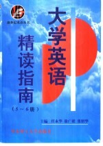 大学英语精读指南 5-6