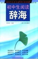 初中生阅读辞海