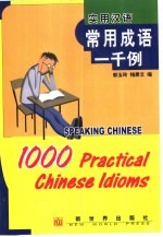 实用汉语常用成语1000例 中英文本
