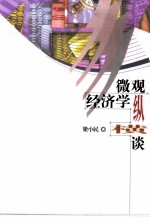 微观经济学纵横谈